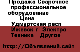 Продажа Сварочное профессиональное оборудование lincoln › Цена ­ 80 000 - Удмуртская респ., Ижевск г. Электро-Техника » Другое   